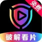 万能破解